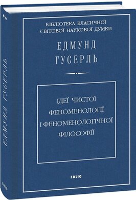 Ідеї чистої феноменології і феноменологічної філософії - фото книги