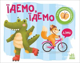 Їдемо, їдемо. Моя книжка-розкладайка - фото книги