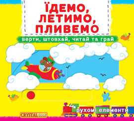 Їдемо, летимо, пливемо. Верти, штовхай, читай та грай. Книжка з механізмом. - фото книги