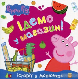 Ідемо у магазин! - фото книги