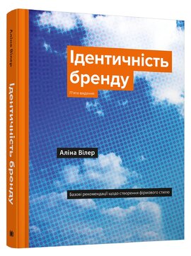 Ідентичність бренду. Базові рекомендації щодо створення фірмового стилю - фото книги