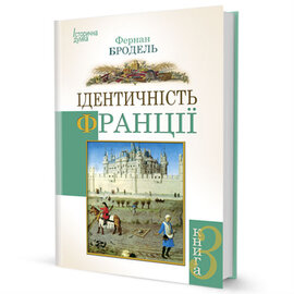 Ідентичність Франції. Книга 3 - фото книги