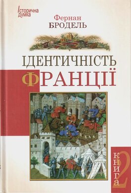 Ідентичність Франції. Люди і речі. Книга 2 - фото книги