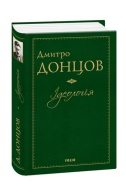 Ідеологія - фото книги