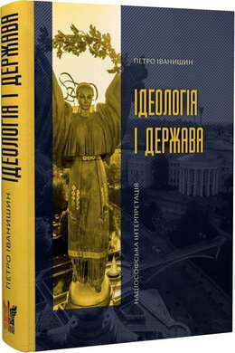 Ідеологія і держава: націософська інтерпретація - фото книги