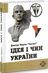 Ідея і чин України - фото обкладинки книги