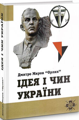 Ідея і чин України - фото книги