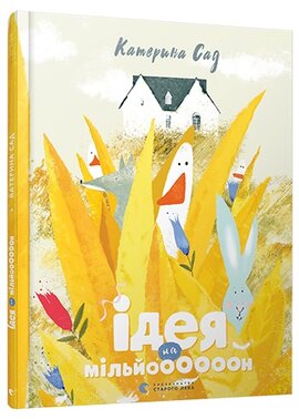 Ідея на мільй000000н - фото книги