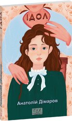 Ідол (Фоліо. Сучасна українська література) - фото обкладинки книги