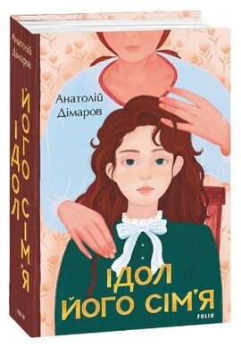 Ідол. Його сім’я - фото книги