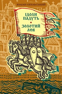 Ідоли падуть. Золотий Лев (Скарби: молодіжна серія) - фото книги