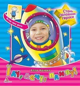 Їду, лечу, пливу! - фото книги