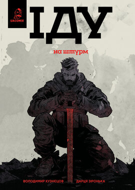 Іду на штурм - фото книги