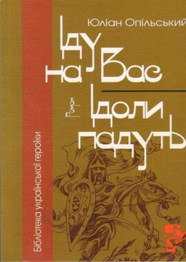 Іду на вас. Ідоли падуть - фото книги