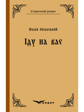Іду на вас (Кондор) - фото книги