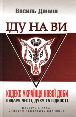 Іду на ви. Кодекс українця нової доби - фото книги