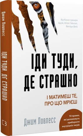 Іди туди, де страшно. І матимеш те, про що мрієш - фото обкладинки книги