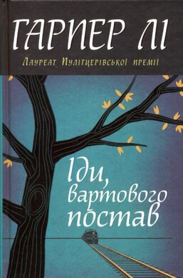 Іди, вартового постав - фото книги