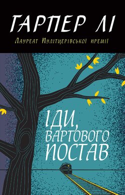 Іди, вартового постав (м'яка обкладинка) - фото книги