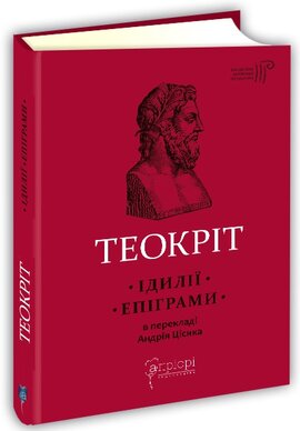 Ідилії. Епіграми - фото книги