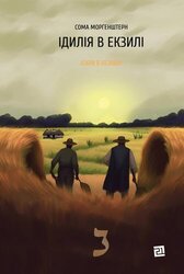 Ідилія в екзилі - фото обкладинки книги