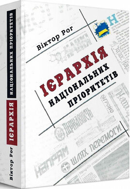 Ієрархія національних пріоритетів - фото книги