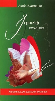 Ієрогліф кохання - фото книги