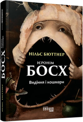 Ієронім Босх. Видіння і кошмари - фото книги