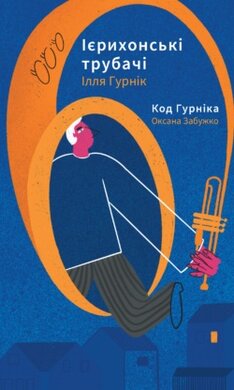 Ієрихонські трубачі. Код Гурніка - фото книги