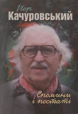 Ігор Качуровський. Спомини і постаті - фото книги