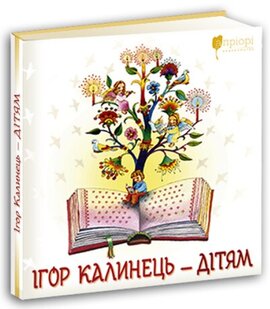 Ігор Калинець - дітям - фото книги