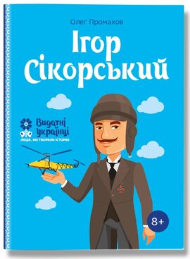 Ігор Сікорський - фото книги