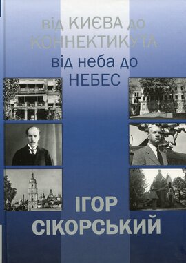 Ігор Сікорський. Від Києва до Коннектикута, від Неба до Небес - фото книги