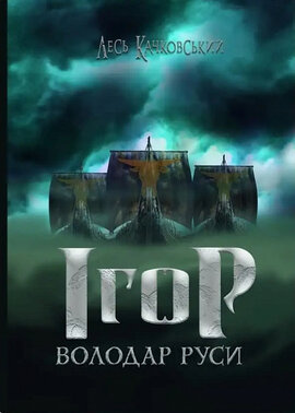 Ігор – володар Руси. Книга 4 - фото книги