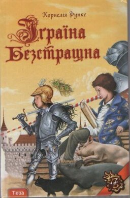 Іграїна Безстрашна - фото книги