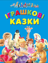 Іграшкові казки - фото обкладинки книги