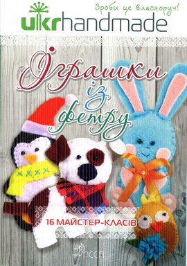 Іграшки із фетру - фото книги