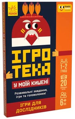 Ігротека у моїй кишені. Ігри для дослідників - фото книги