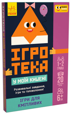 Ігротека у моїй кишені. Ігри для кмітливих - фото книги
