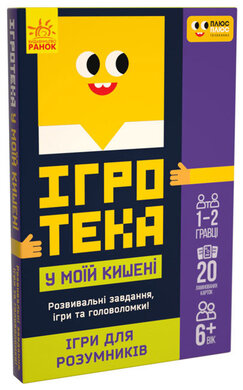 Ігротека у моїй кишені. Ігри для розумників - фото книги