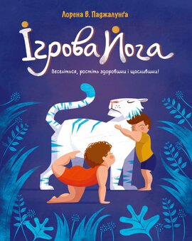Ігрова йога - фото книги