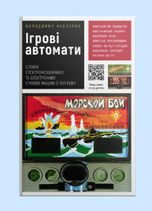 Ігрові автомати + CD з грою - фото обкладинки книги