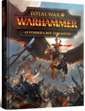 Ігровий світ трилогії Total War: Warhammer - фото обкладинки книги