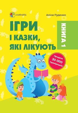 Ігри і казки, які лікують. Книга 1 (вид. 2-ге, доп., переробл.) - фото книги