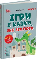 Ігри і казки, які лікують. Книга 1. Видання 2-ге, виправлене, 3-тє, перероблене - фото обкладинки книги
