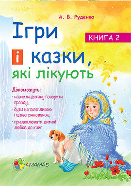 Ігри і казки, які лікують. Книга 2 - фото книги