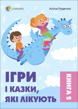 Ігри і казки, які лікують. Книга 2 (видання 2-ге, доповнене, перероблене) - фото книги