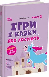 Ігри і казки, які лікують. Книга 2. Видання 2-ге, виправлене, 3-тє, перероблене - фото обкладинки книги
