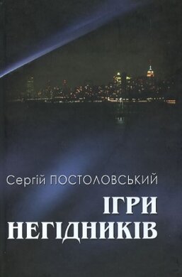 Ігри негідників - фото книги