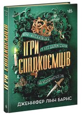 Ігри спадкоємців. Книга 1 - фото обкладинки книги